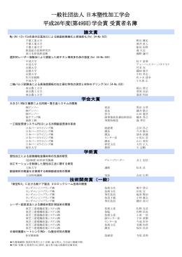 平成26年度(第49回)学会賞受賞者名簿（贈賞日