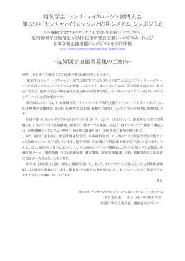 電気学会 センサ・マイクロマシン部門大会 第 32 回「センサ