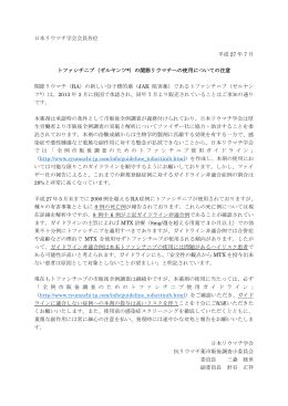 日本リウマチ学会会員各位 平成 27 年 7 月 トファシチニブ（ゼルヤンツ