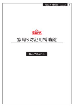 窓周り防犯用補助錠