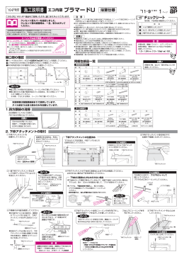 エコ内窓 プラマードU 浴室仕様 施工説明書