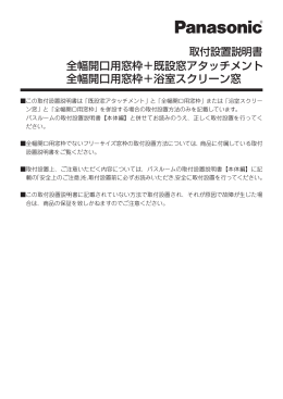 全幅開口用窓枠＋既設窓アタッチメント 全幅開口用窓枠＋浴室