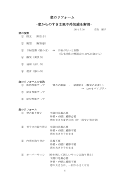 窓のリフォーム -窓からのすきま風や冷気感を解消-