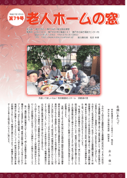 老人ホームの窓 第79号 - 神戸市老人福祉施設連盟