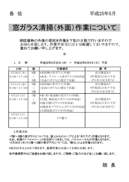 窓ガラス清掃（外面）作業について