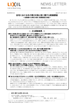 自宅における冬の寒さ対策と窓に関する意識調査