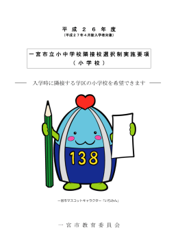 （平成27年4月新入学者対象）隣接校選択制実施要項