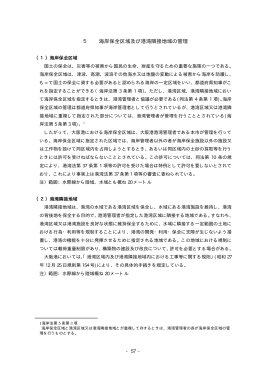 5 海岸保全区域及び港湾隣接地域の管理