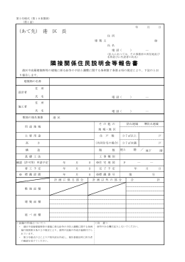 隣接関係住民説明会等報告書（PDF：238KB）