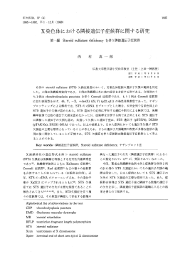 X染色体における隣接遺伝子症候群に関する研究