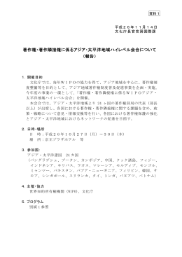 著作権・著作隣接権に係るアジア・太平洋地域ハイレベル会合