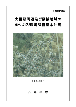 大更駅周辺及び隣接地域の まちづくり環境整備基本計画