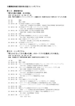 日露隣接地域生態系保全協力シンポジウム 第1日：調査報告会 「野生