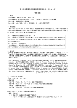 第3回日露隣接地域生態系保全協力ワークショップ （概要報告）