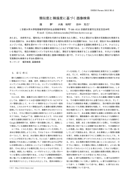 類似度と隣接度に基づく画像検索: 趙夢,大島裕明,田中克己(京大)