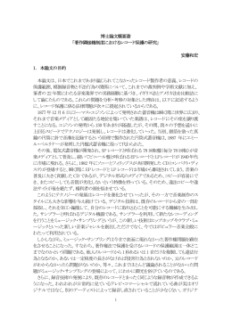 博士論文概要書 「著作隣接権制度におけるレコード保護の研究」 安藤