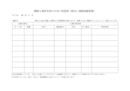 隣接土地所有者の立会い同意書（狭あい道路拡幅事業）