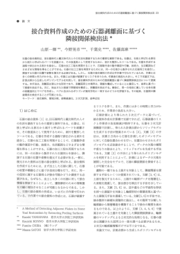 接合資料作成のための石器剥離面に基づく 隣接関係検出法*