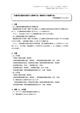 「位置指定道路を新設する開発行為／隣接地での建築行為」 が