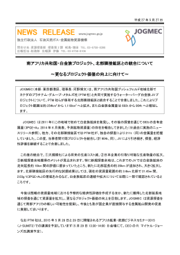 南アフリカ共和国・白金族プロジェクト、北部隣接鉱区との統合について