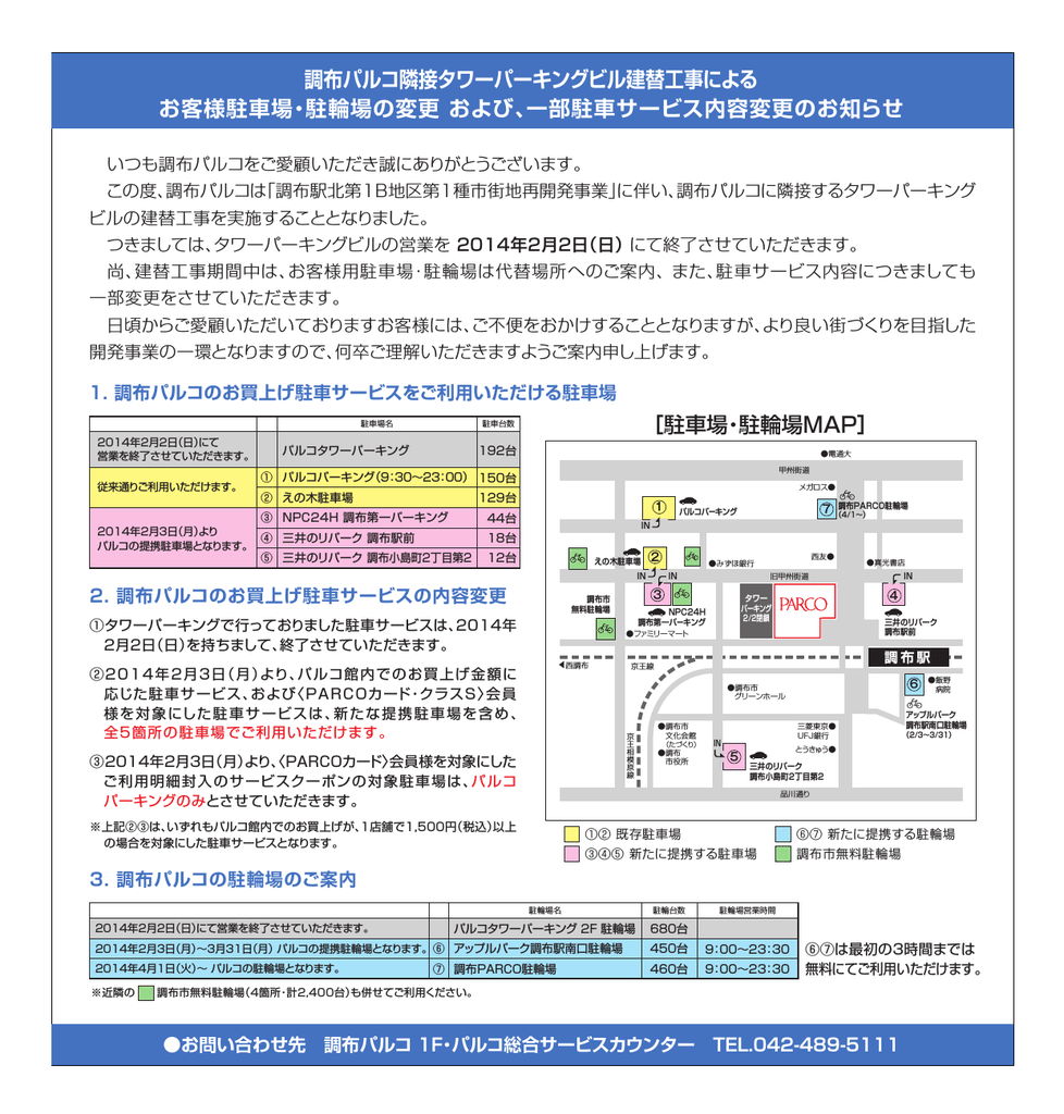 調布パルコ隣接タワーパーキングビル建替工事による