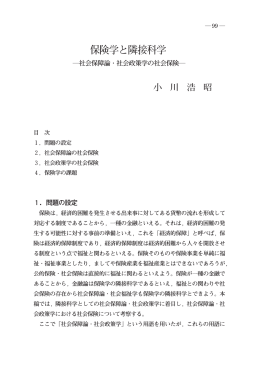 保険学と隣接科学 - 西南学院大学 機関リポジトリ