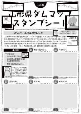 山形県ダムマップ スタンプシート