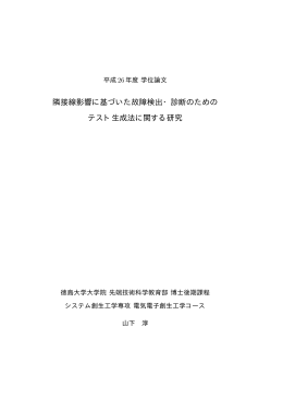 隣接線影響に基づいた故障検出・診断のための テスト生成法に関する研究