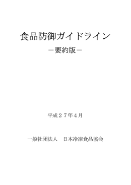 食品防御ガイドライン（要約版）