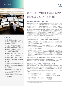ネットワーク向け Cisco AMP （高度なマルウェア防御）
