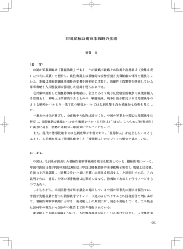 中国積極防御軍事戦略の変遷