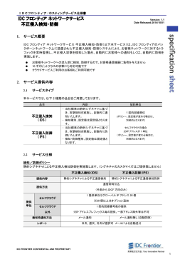 IDC フロンティア ネットワークサービス 不正侵入検知・防御