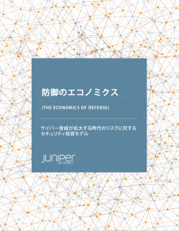 防御のエコノミクス - Juniper Networks