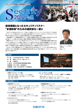 経営課題となったセキュリティリスク～ &ldquo;多層防御&rdquo;のための選択肢を一堂に