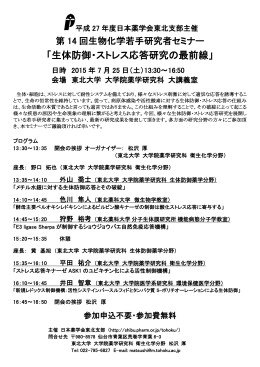 「生体防御・ストレス応答研究の最前線」 - 支部