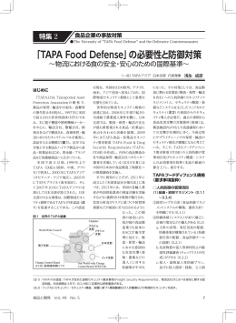 「TAPA Food Defense」の必要性と防御対策