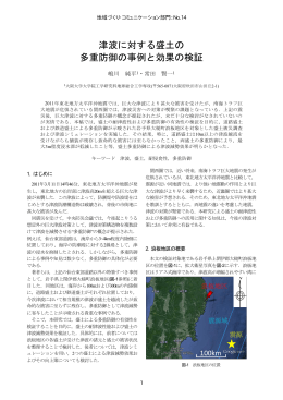津波に対する盛土の 多重防御の事例と効果の検証