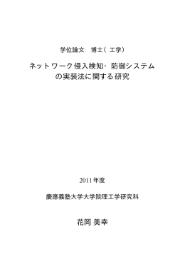 ネットワーク侵入検知・防御システム の実装法に関する研究 花岡美幸