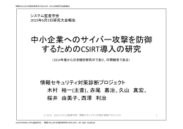 中小企業へのサイバー攻撃を防御 するための