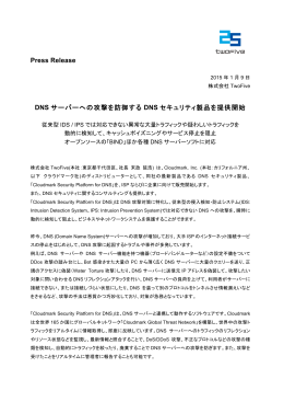 Press Release DNS サーバーへの攻撃を防御する DNS