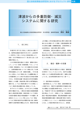 津波からの多重防御・減災 システムに関する研究