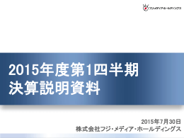 2015年度 第1四半期 決算説明資料