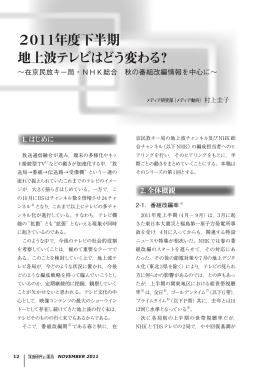 2011年度下半期 地上波テレビはどう変わる？
