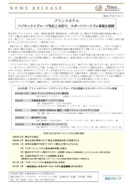 プリンスホテル フジサンケイグループ各社と共同で、スポーツツーリズム