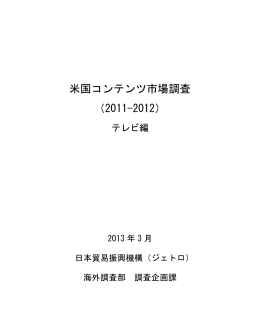 米国コンテンツ市場調査（2011-2012）（テレビ編）