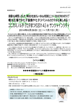 「七夕まつり2014 in サンシャインシティ」開催！