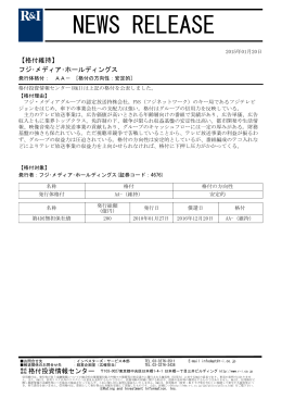 フジ･メディアHDの発行体格付AA-[安定的]を維持
