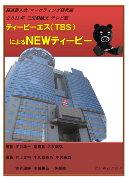 経済新人会 マーケティング研究部 2011 年 三田祭論文 テレビ班