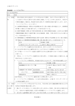 J:COM TV サービス 料金表Ⅲ-1 料金表Ⅲ ハートフルプラン ハートフル