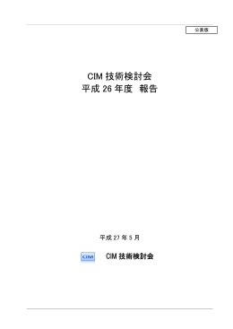 CIM 技術検討会 平成 26 年度 報告 - （JACIC）CALS/ECホームページ